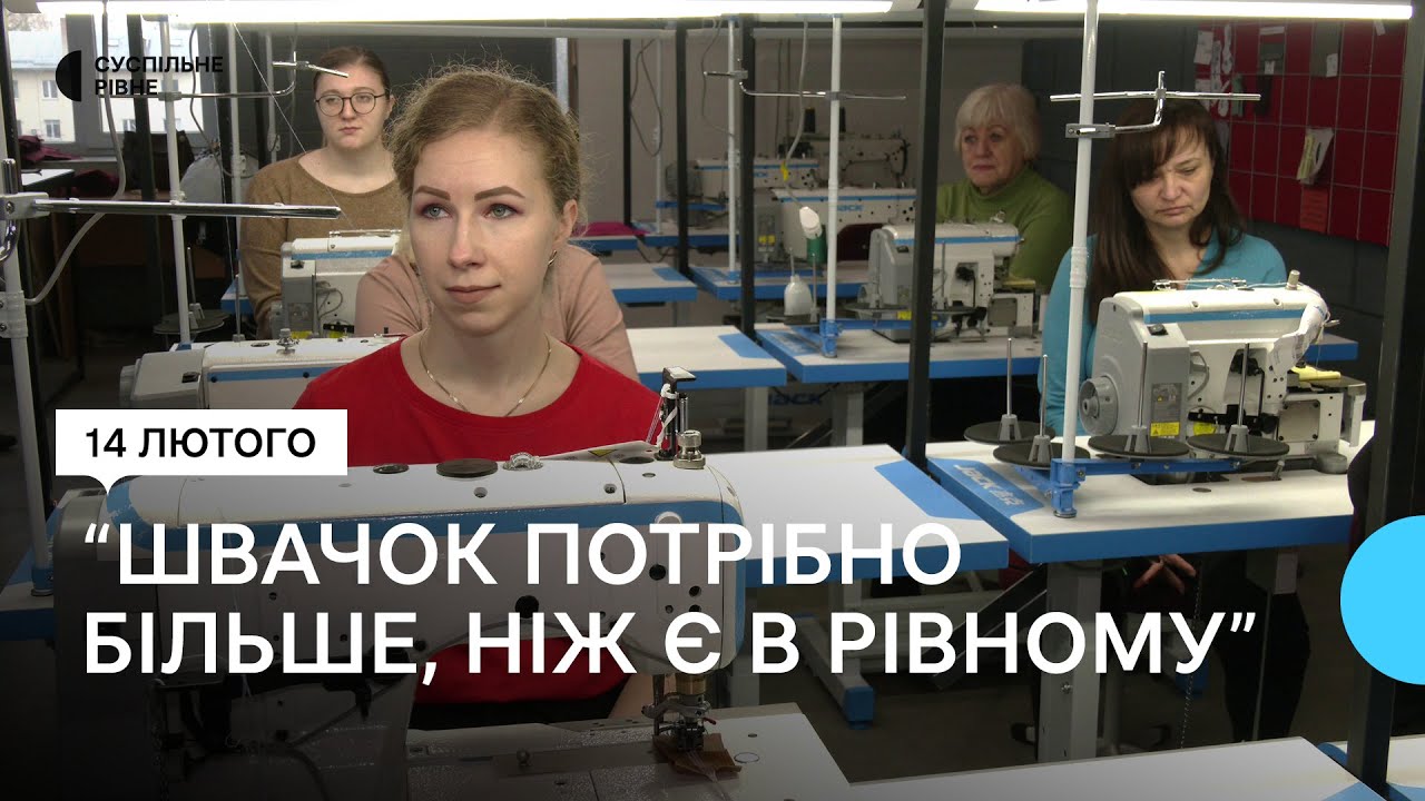 У Рівному бракує швачок. Жінок навчають безкоштовно та пропонують роботу