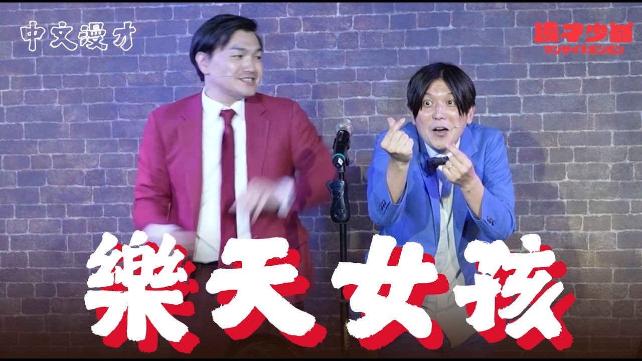 中文漫才『樂天女孩』 #棒球 #啦啦隊 #搞笑 #漫才 