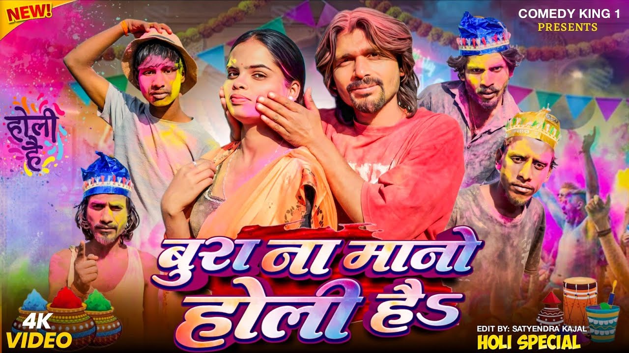 Holi Comedy बुरा ना मानो होली है Bura Na Mano Holi Hai COMEDY KING 1 PRESENT 