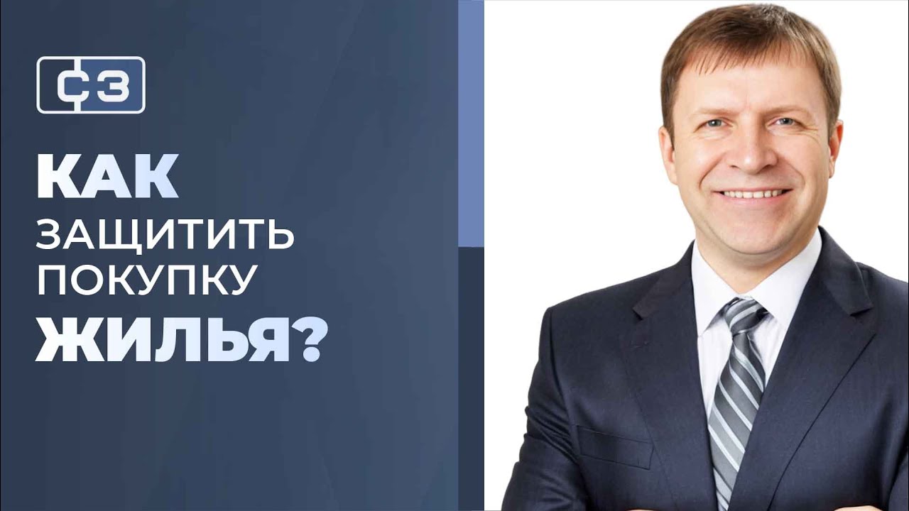 Как сохранить миллионы при покупке квартиры? [Пакет документов добросовестного покупателя].