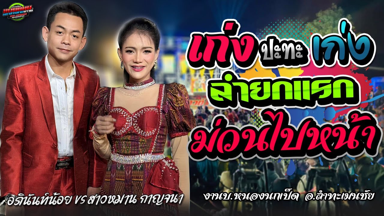 มาใหม่!!เก่ง ปะทะ เก่ง ลำยกแรกฟังม่วนไปหน้า งานบ.หนองนกเป็ด อ.ลำทะเมนชัย|อภินันท์VSสาวหมาน กาญจนา