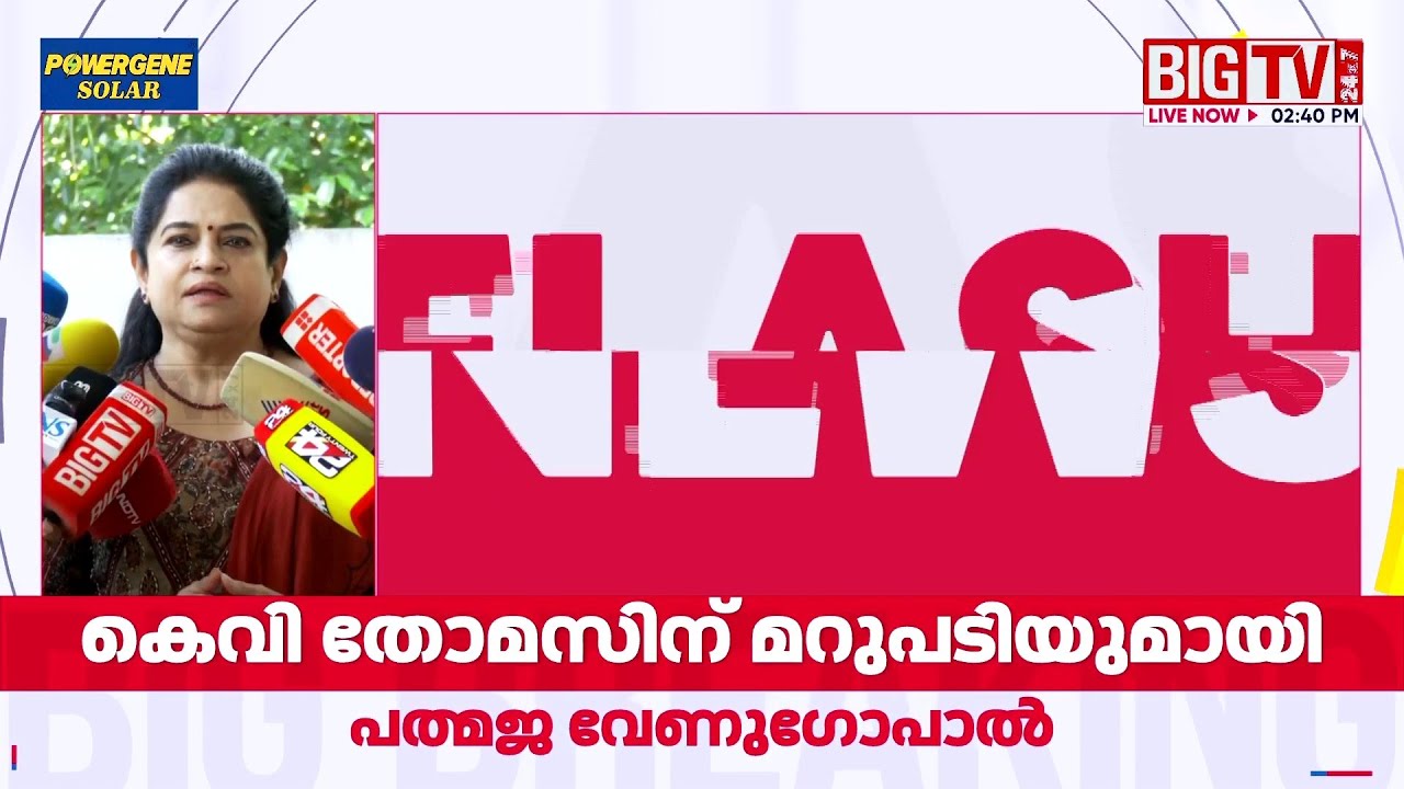 'കെ.കരുണാകരനെ ചതിച്ചത് കെ.വി തോമസ്' #PadmajaVenugopal #KVThomas #bigtv #bigtvmalayalam