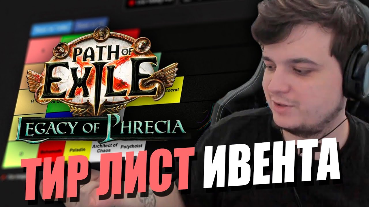 ТИР-ЛИСТ ДЛЯ ИВЕНТА В POE | LEGACY OF PHRECIA