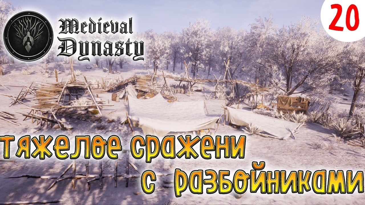 Medieval Dynasty ►Тяжелое сражение с разбойниками►Прохождения # 20