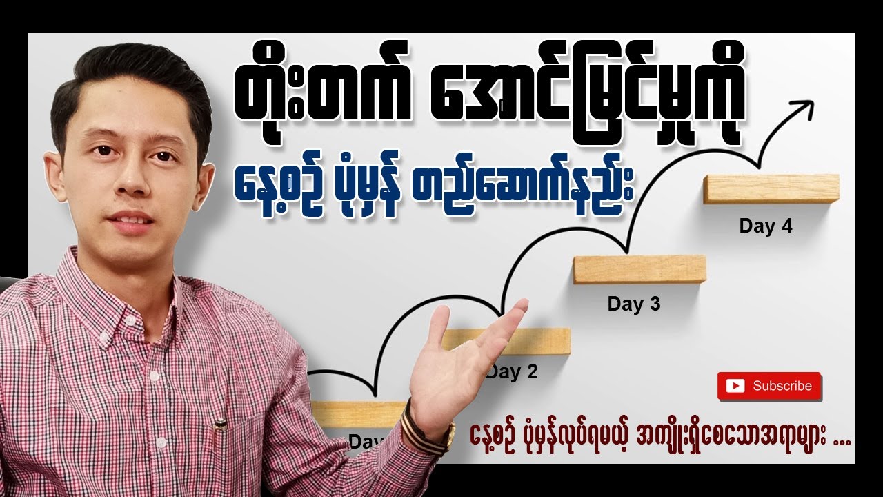 တိုးတက်အောင်မြင်မှုကိုနေ့စဉ်ပျိုးထောင်တည်ဆောက်နည်း | နေ့စဉ်ပုံမှန်လုပ်ရမယ့်အကျိုးရှိစေသာအရာများ
