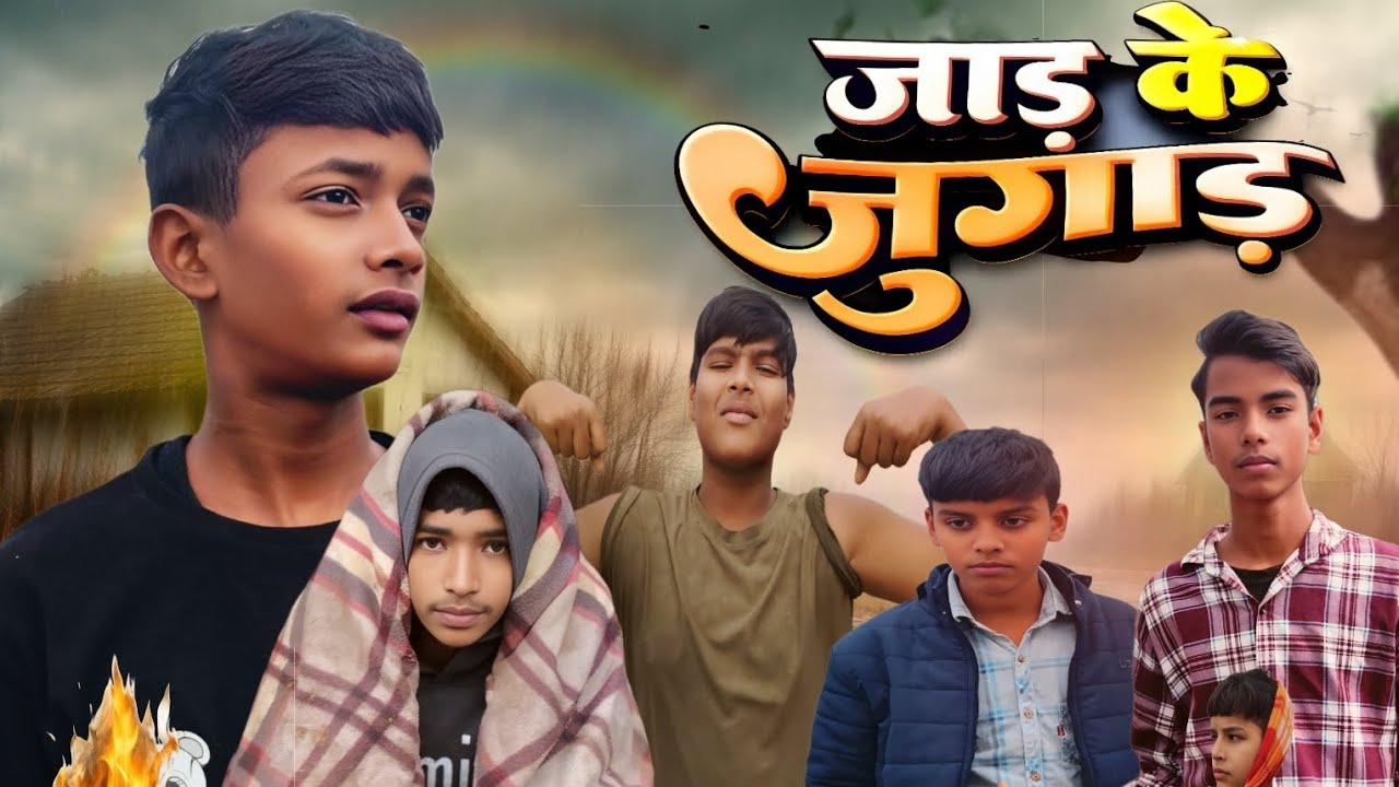 Jaada Ka Jugaar: Cool Winter Hacks”#bhojpuricomedy #comedy ##comedyvideo2026