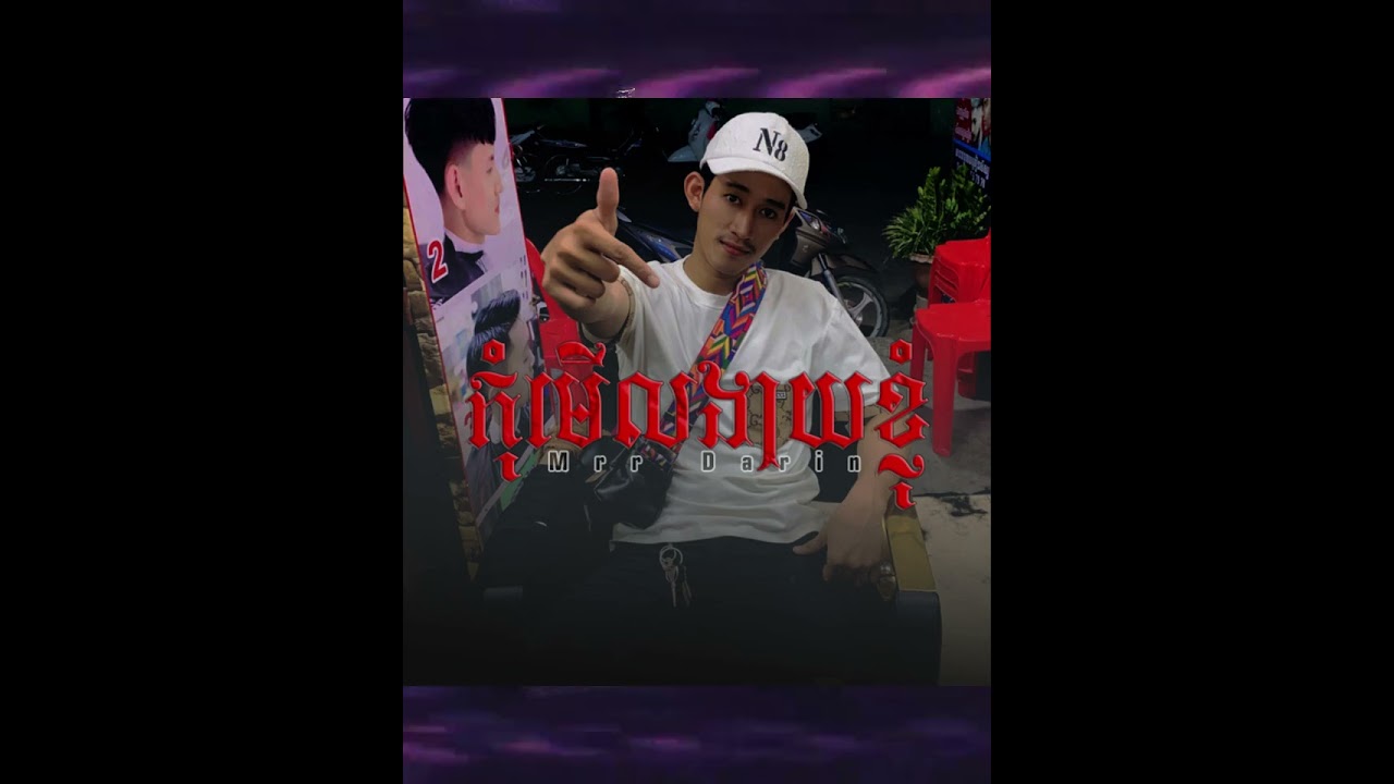 Mrr Darin – កុំមើលងាយខ្ញុំ Official Audio