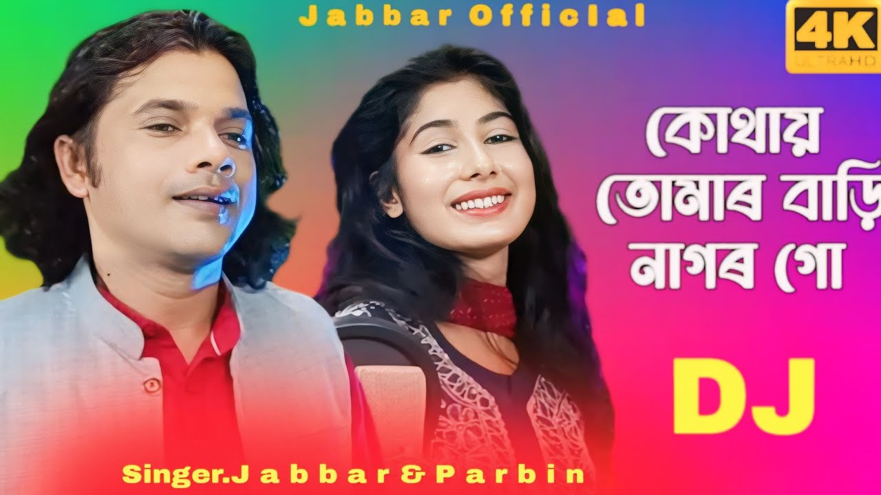 Shono shono o he nagor🔥সোনো সোনো ও হে নাগৰ। new official song. Singer - Abdul Jabbar & Parbin.