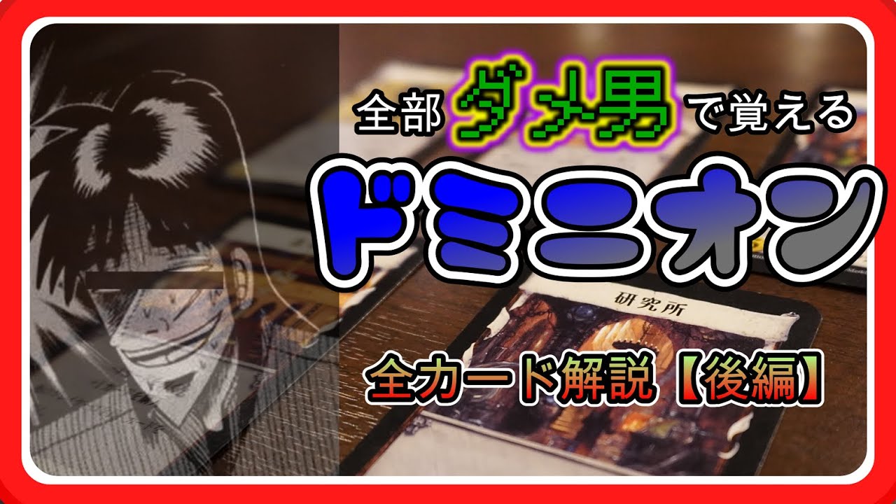 【ドミニオン講座】（後編）全部ダメ男で覚えるドミニオン全カード解説【003】【おすすめボードゲーム】