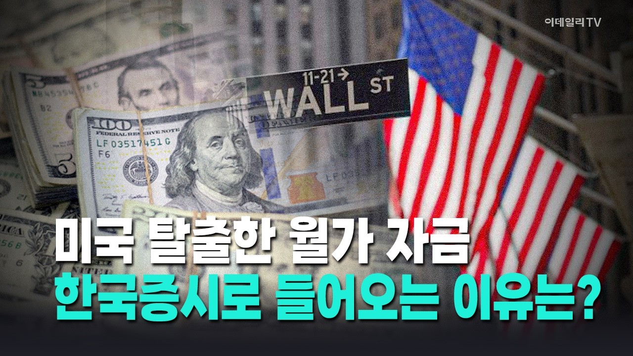 美 탈출한 월가 돈, 신흥국으로 이동…현황은? / 박근호 이데일리TV 전문위원 Market Now 1 (20260224)