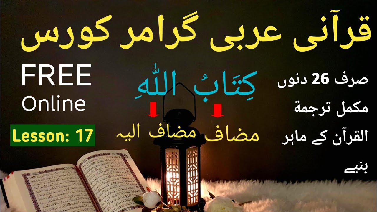 Qurani Arbi Grammar Course Lesson 17
