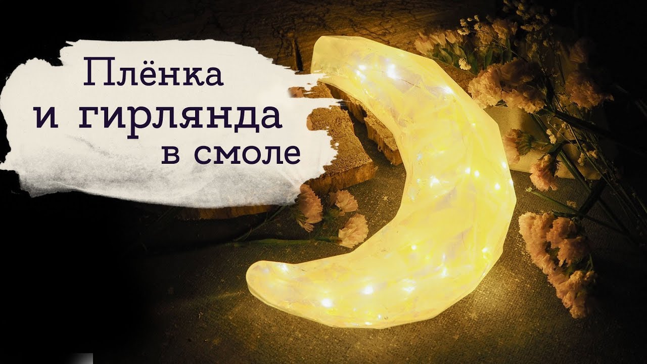 Светильник из эпоксидной смолы | Masherisha