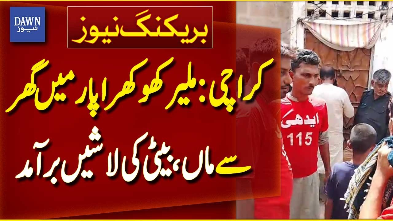 Mother and Daughter Bodies Found in House in Malir Khokhrapar Karachi | Breaking News | Dawn News