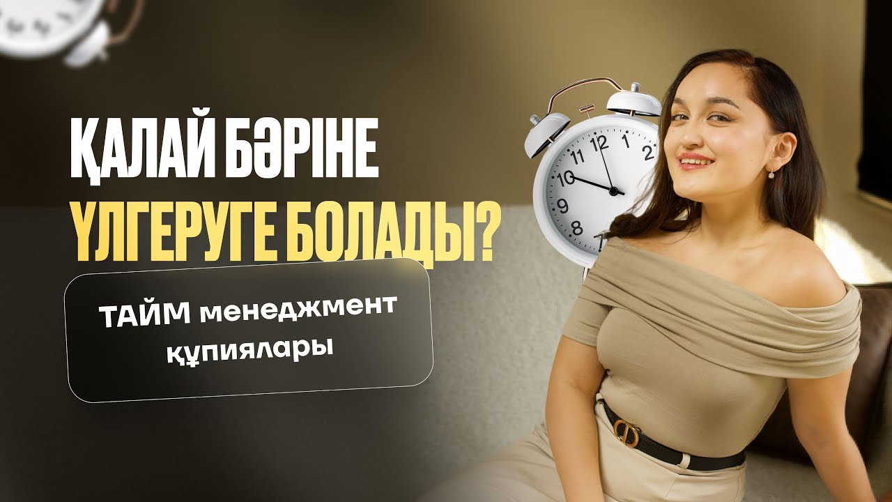 ҚАЛАЙ БӘРІНЕ ҮЛГЕРУГЕ БОЛАДЫ? | ТАЙМ МЕНЕДЖМЕНТ ТЕХНИКАЛАРЫ | by МИСС ДАНА