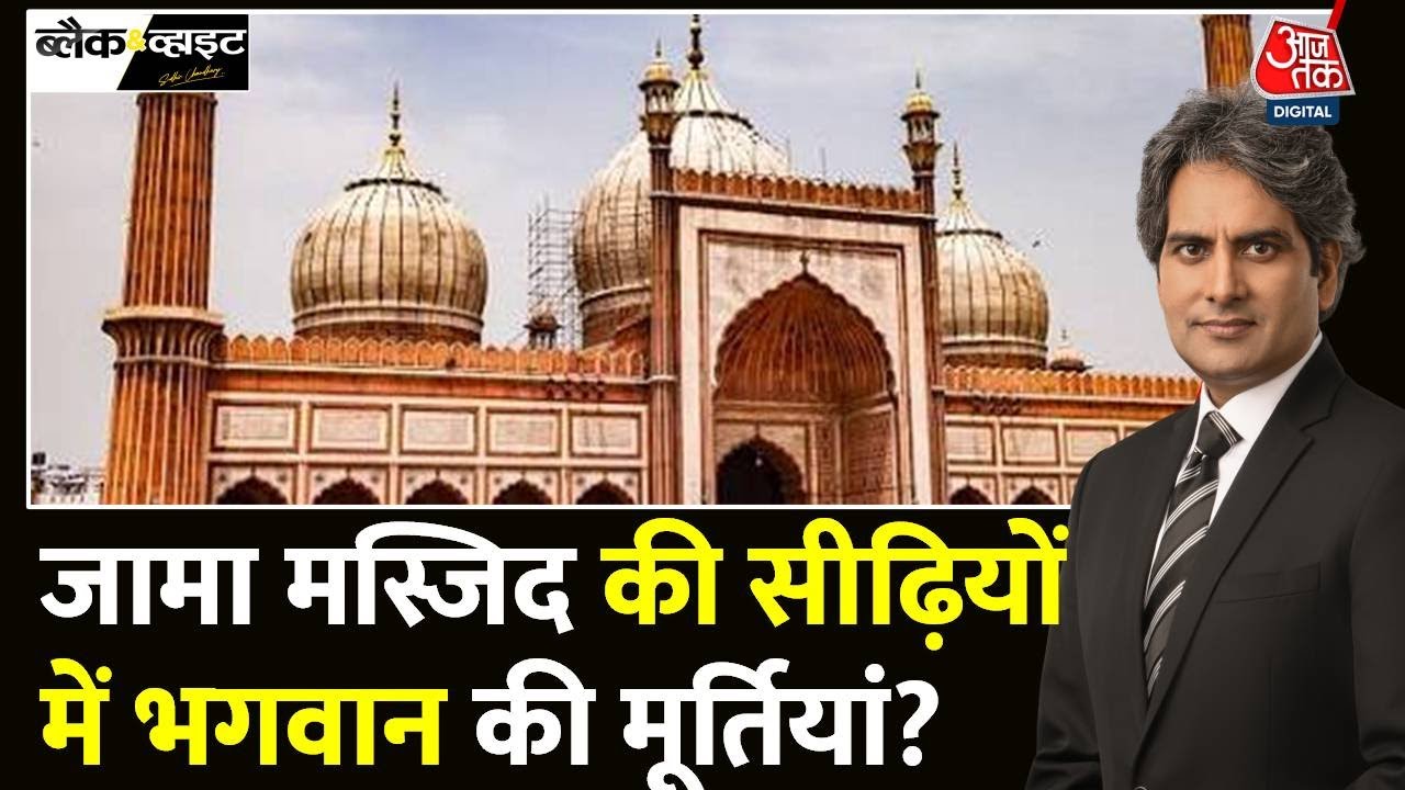Black And White: देश में कितनी मस्जिदों के नीचे हिन्दू मन्दिर दफ्न हैं? | Sambhal | Sudhir Chaudhary