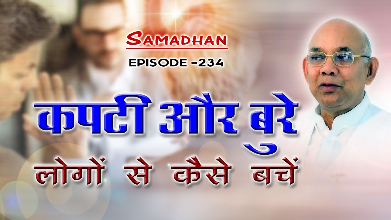 कपटी और बुरे लोगों से कैसे बचें !:: Episode - 234 :: हर समस्या का समाधान