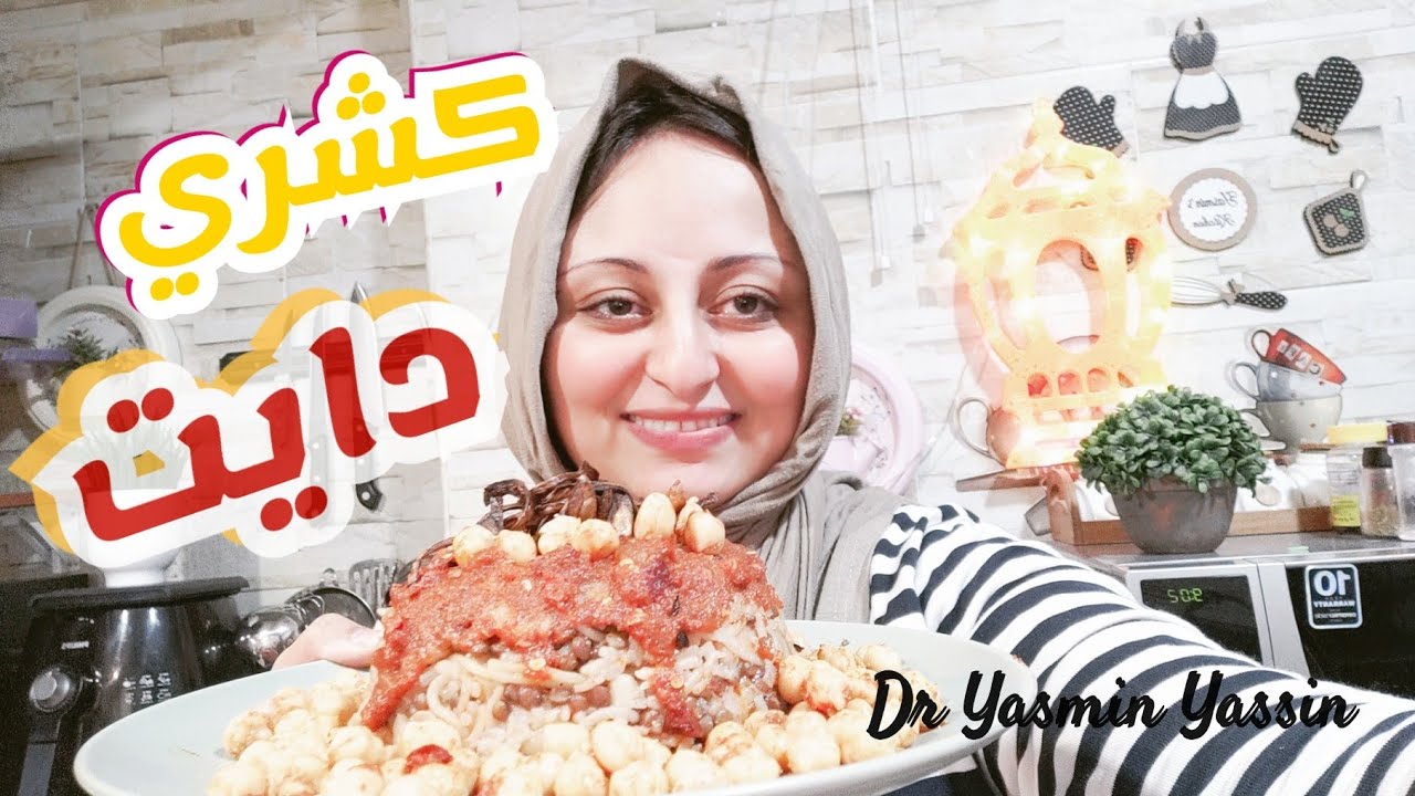ألذ وأسهل كشري دايت 🤩 د/ ياسمين ياسين أخصائية التغذية العلاجية