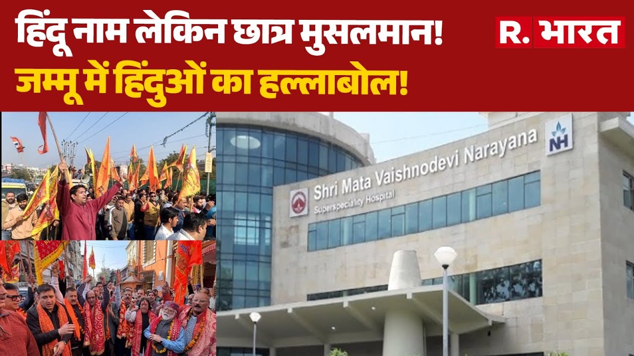 Vaishno Devi Medical College Controversy: Muslim Students के एडमिशन पर  विवाद!, Jammu में हल्लाबोल!