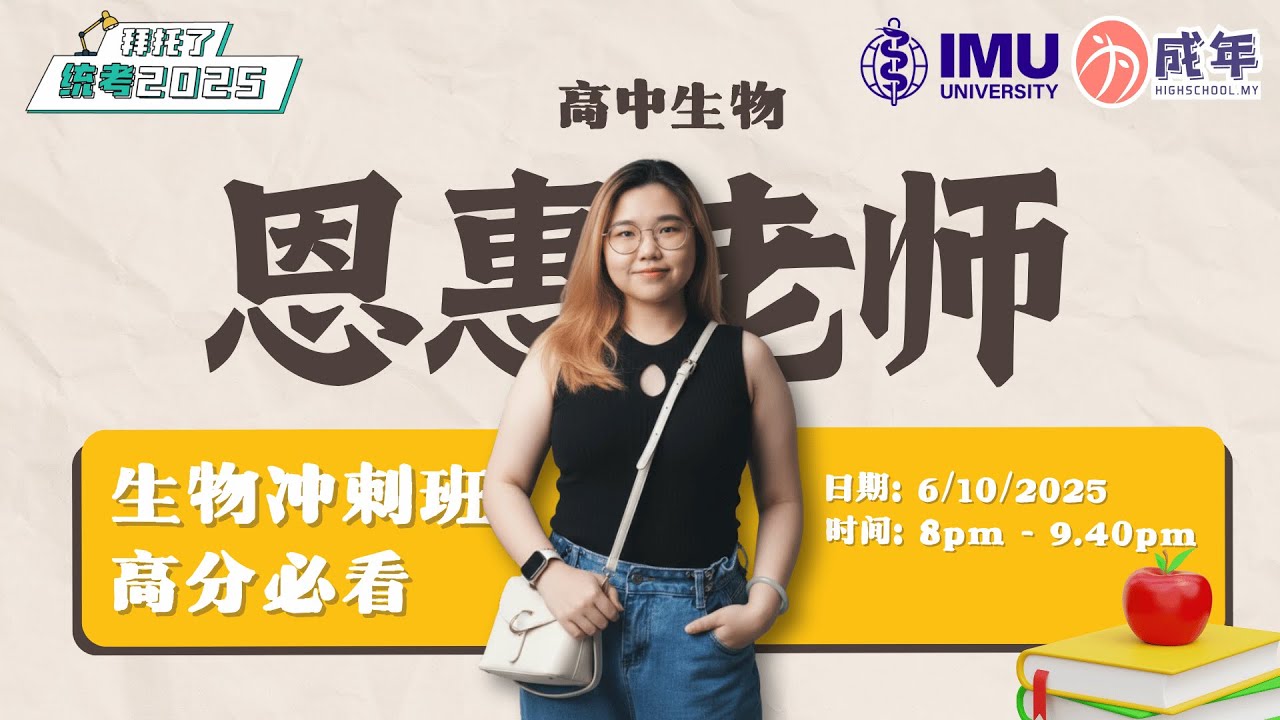 《拜托了,统考2025》— 高中生物