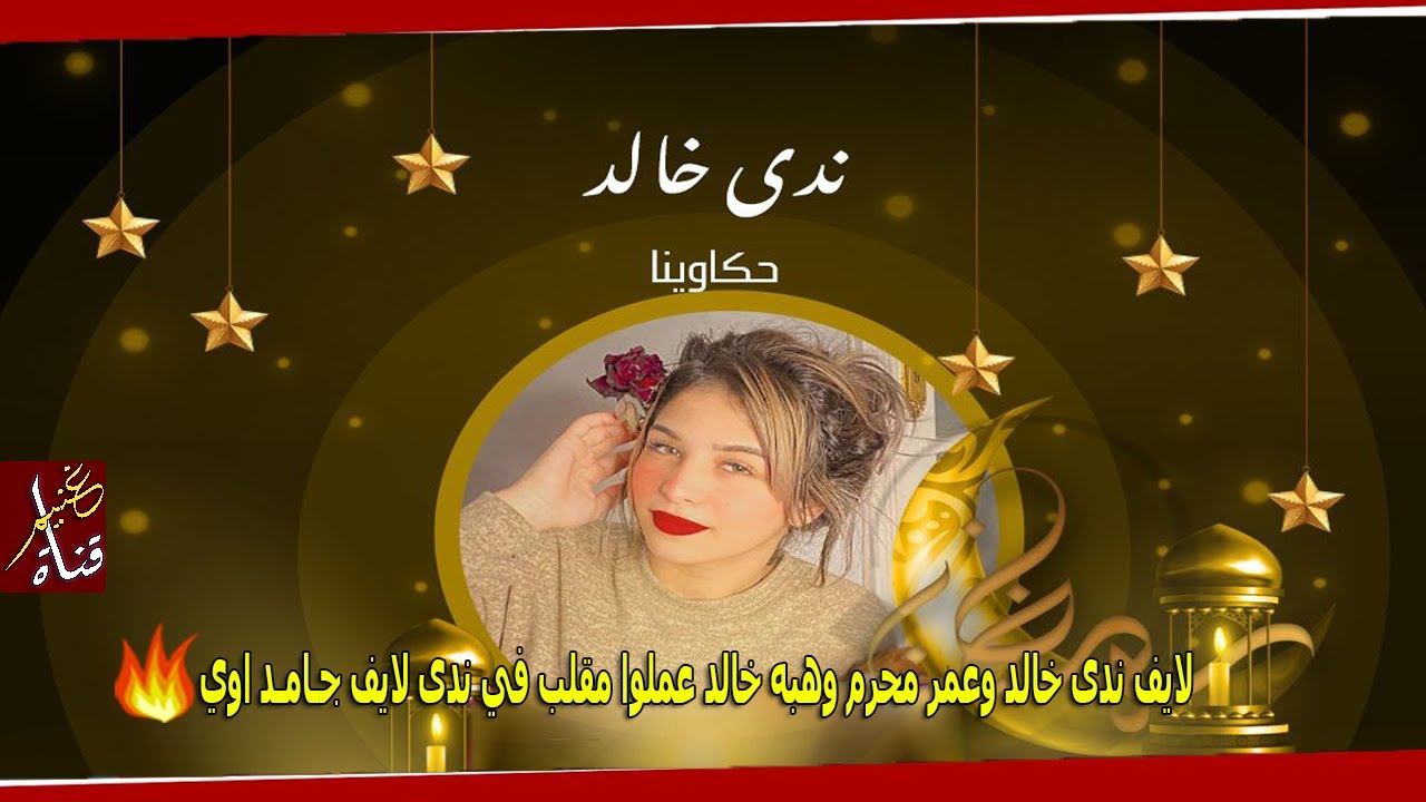 لايف ندى خالد وعمر محرم وهبه خالد عملوا مقلب في ندى لايف جـامـد اوي ⁦😂⁩🔥 | GHONEIM