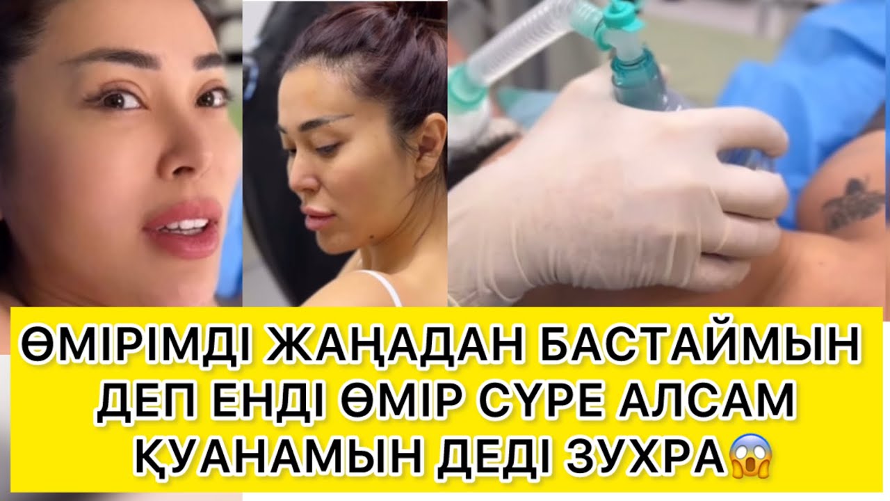 ӨМІРІМДІ ЖАҢАДАН БАСТАЙМЫН ДЕП ЕНДІ ӨМІР СҮРЕ АЛСАМ ҚУАНАМЫН ДЕДІ ЗУХРА😱 