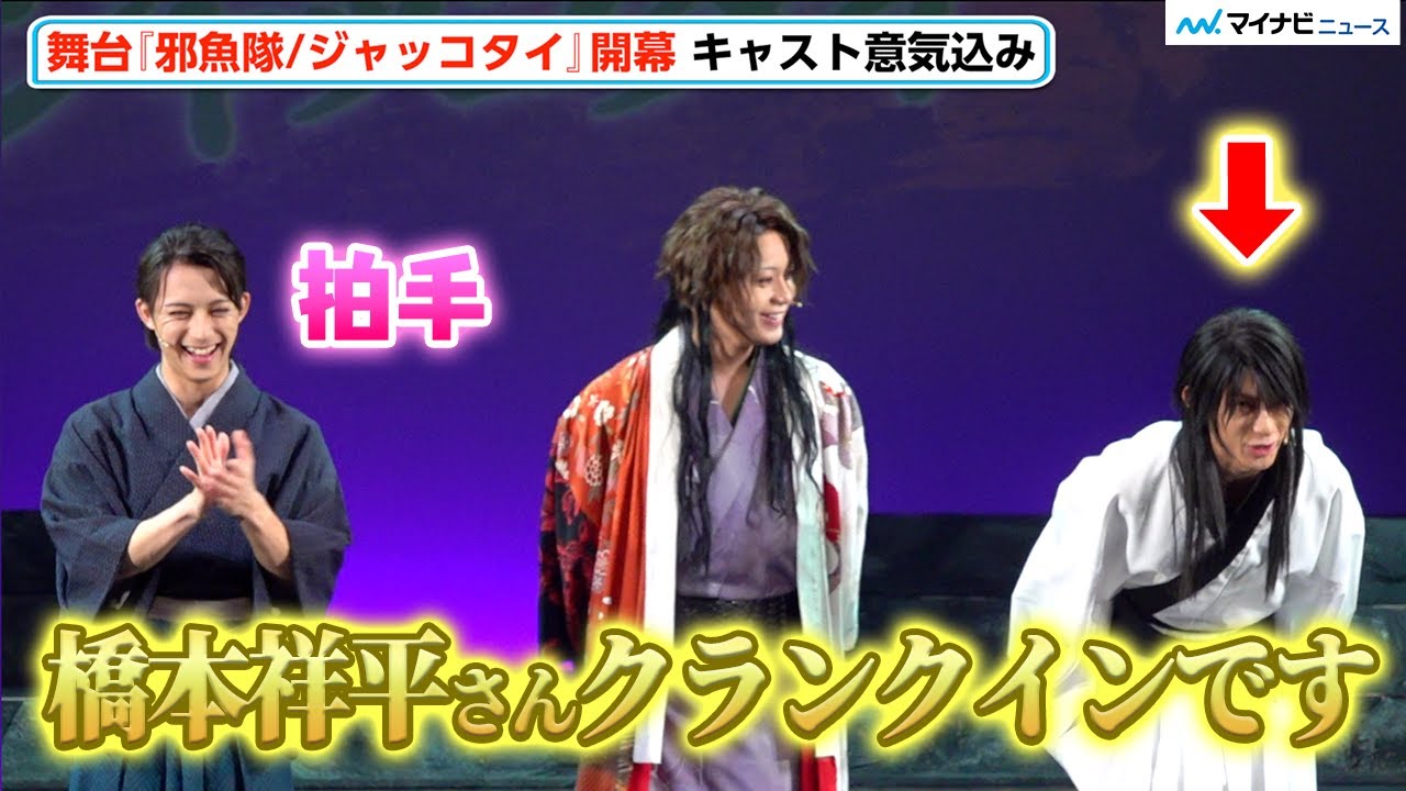 【邪魚隊】佐藤流司、“スルメ”橋本祥平がやっと“クランクイン”したことを紹介し爆笑！いよいよ開幕キャスト意気込み　東映ムビ×ステ 舞台『邪魚隊/ジャッコタイ』囲み取材