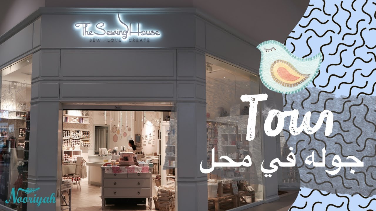 نورية Nooriyah { جولة في محل The Sewing House }