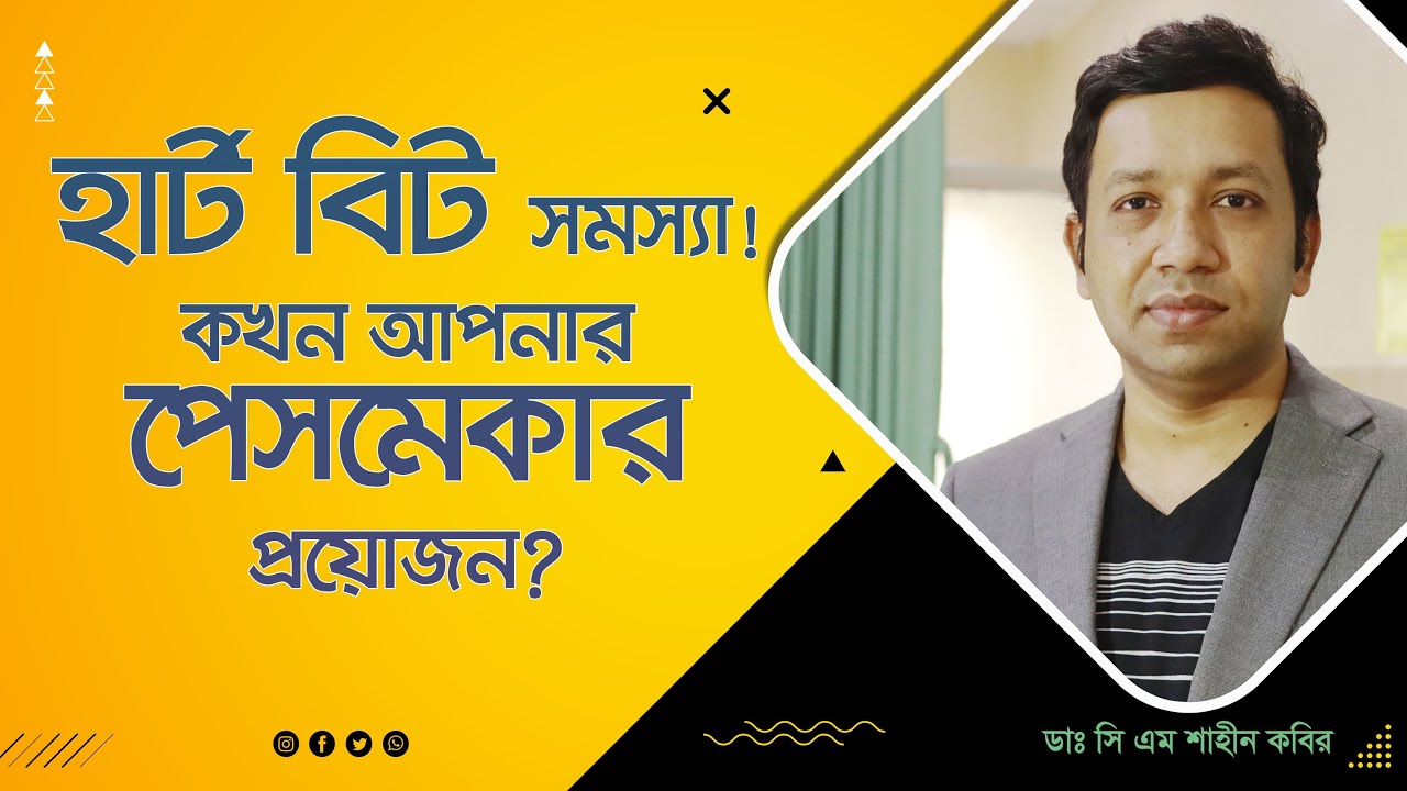পেসমেকার কী? কাদের জন্য পেসমেকার জরুরি এবং এর কার্যকারিতা | Pacemaker Details in Bengali
