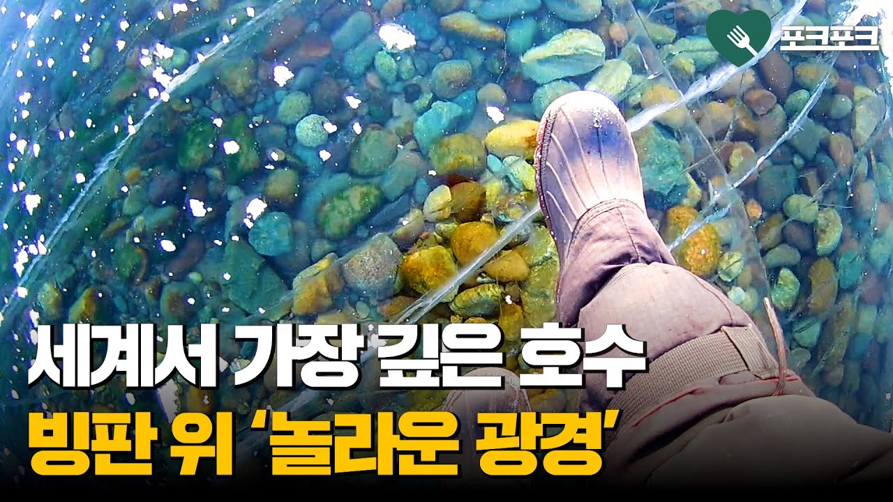 세계에서 가장 깊은 호수 빙판 위를 걸어보았더니