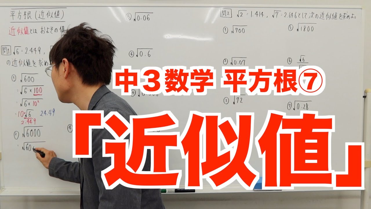 【中３数学】平方根⑦「近似値」