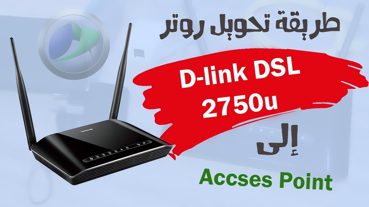 طريقة تحويل روتر من نوع D-link DSL2750u إلى Access Point