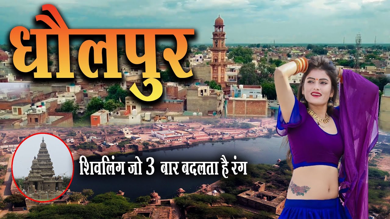 मैं धौलपुर बोल रहा हूँ , I Am Speaking Dholpur #CityExpress #Dholpur #Rajasthan