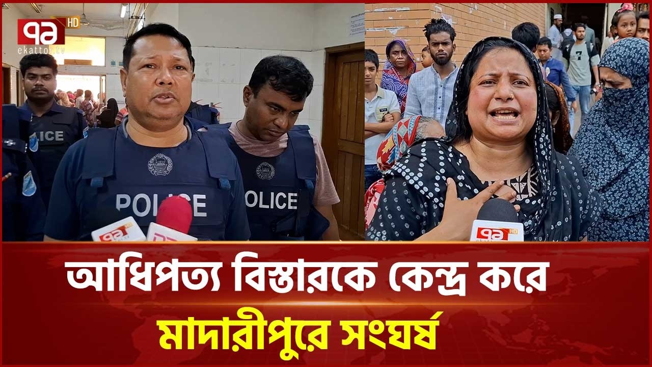 আধিপত্য বিস্তারকে কেন্দ্র করে মাদারীপুরে সং\ঘর্ষ | Madaripur | Ekattor TV
