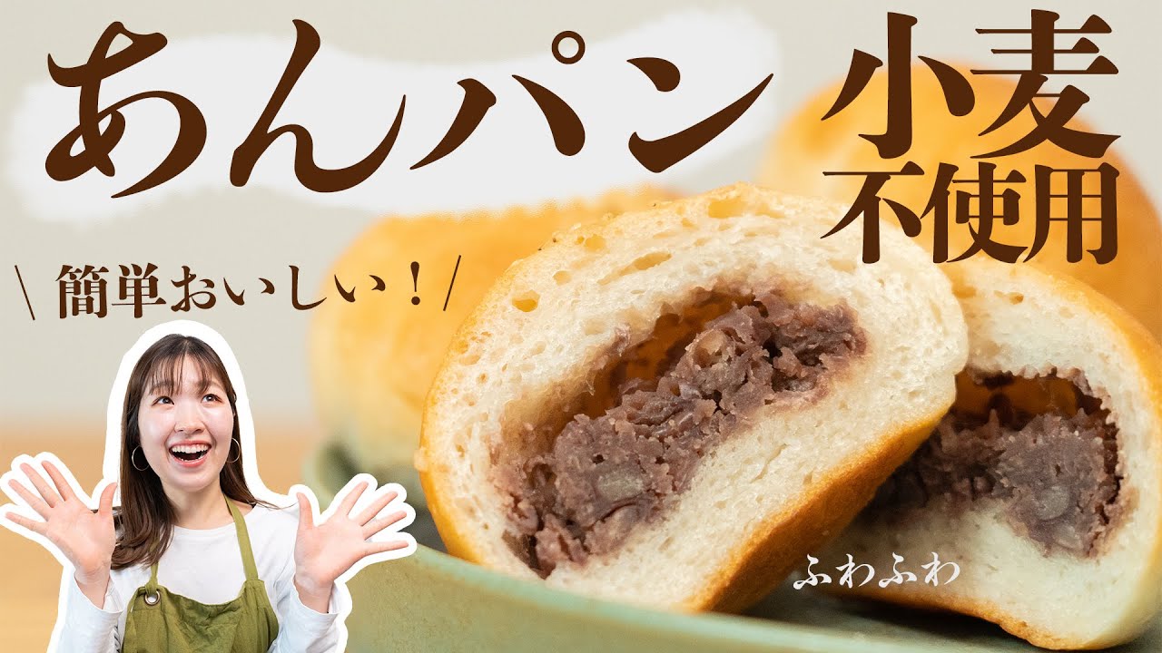 【有料級レシピ！身体にやさしい米粉パン】こねずに簡単・ふわもち米粉あんぱん／gltenfree bread