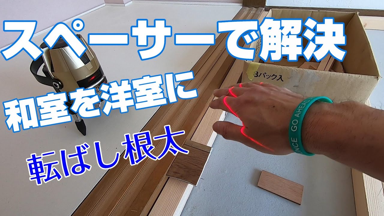 和室から洋室『前編』畳の下はガタガタのコンクリート床！根太レベル調整はスペーサーで！転ばし根太尺ピッチ