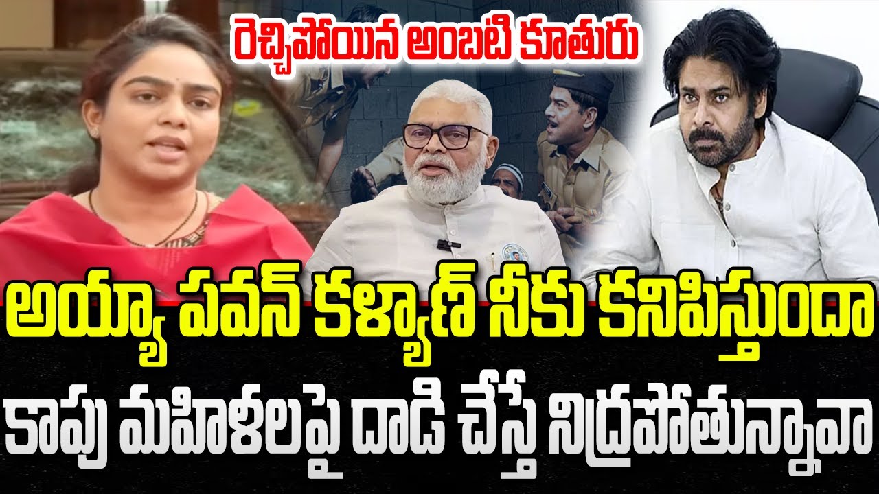 Ambati Rambabu Doughter Mounika Sensational Comments on DCM Pawan Kalyan |  YT18 News