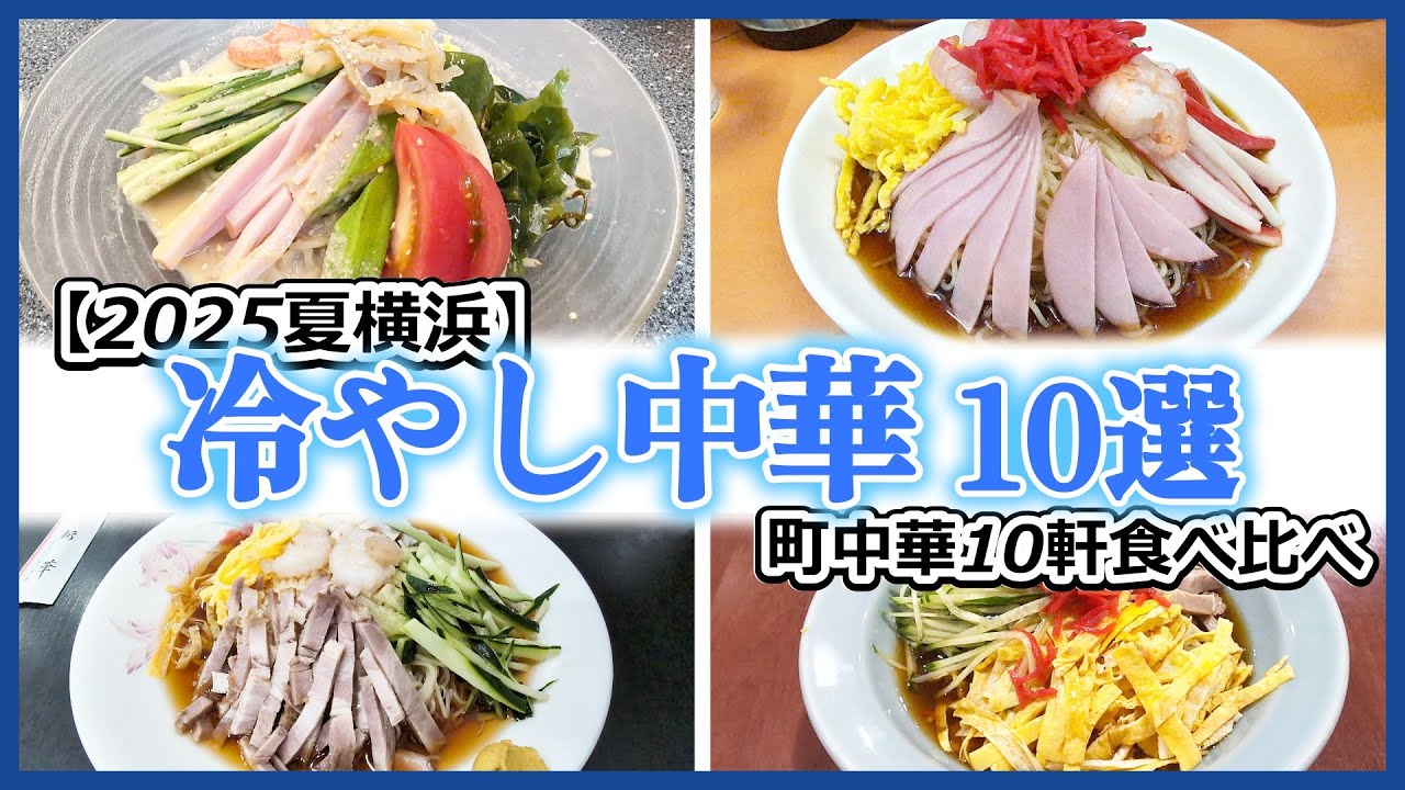 この冷やし中華がすごい！町中華10軒食べ比べ【2025夏横浜】