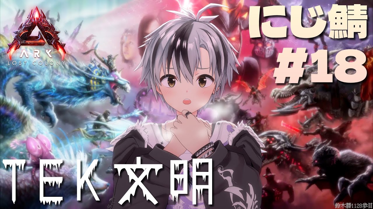 【#にじARK​】TEK文明、開花！！！【鈴木勝/にじさんじ】