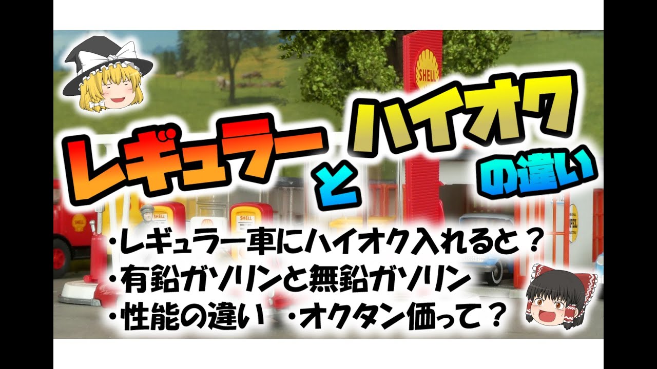 【ゆっくり解説】レギュラーとハイオクの違い【ガソリン 】性能比較、オクタン価、有鉛ガソリンと無鉛ガソリン、旧車に乗る時の注意点