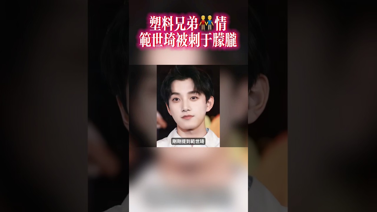 塑料兄弟👬情⁉️范世琦背刺于朦朧 #于朦朧