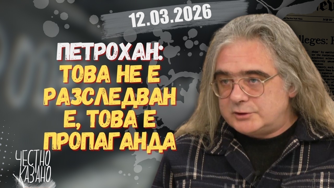 Владимир Йончев в “Честно казано с Люба Кулезич” - 12.03.2026 год.