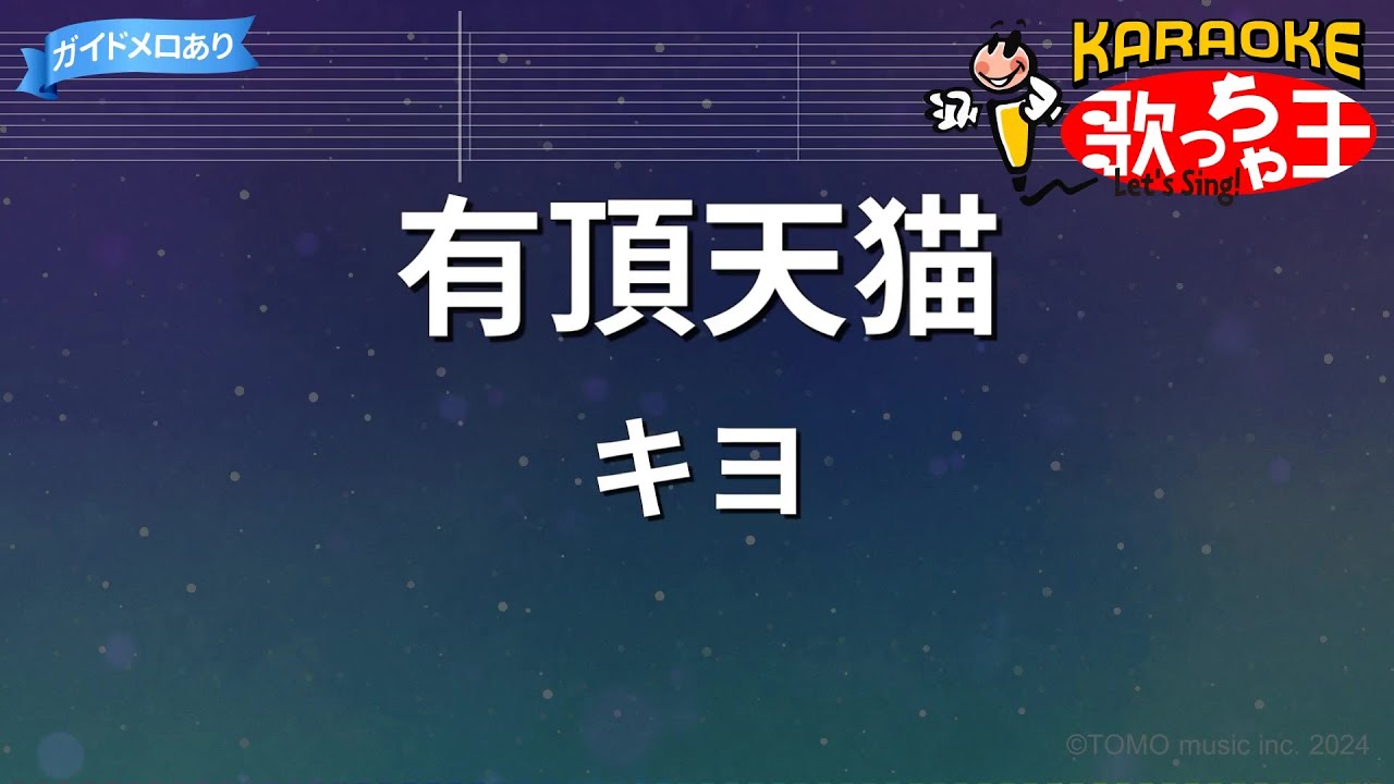 【カラオケ】有頂天猫 / キヨ