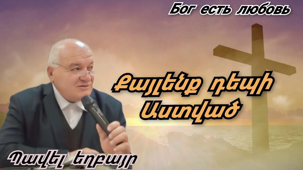 Qaroz/Քարոզ Պավել եղբայր 