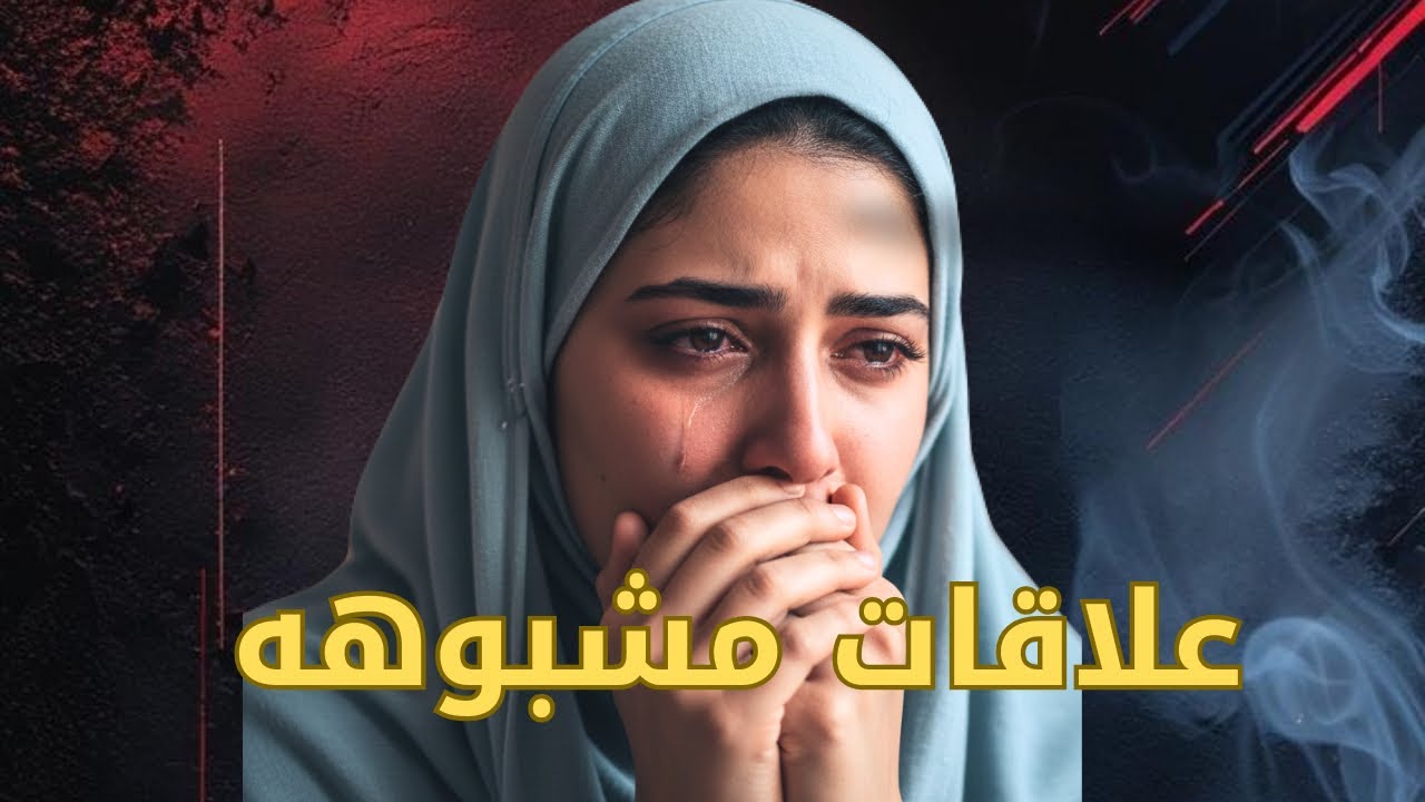 قصه علاقات مشبوهه / حقيقيه حدثت بالفعل…