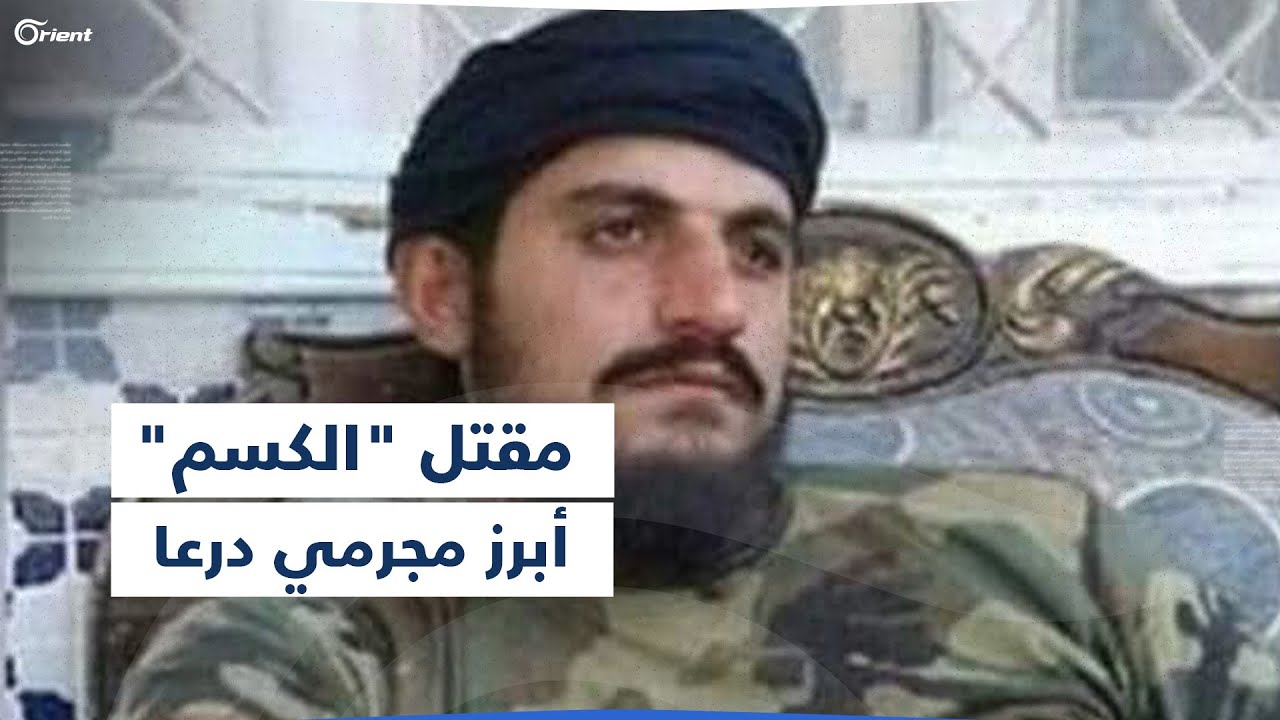 بعد 8 محاولات اغتيال فاشلة.. مقتل الشبيح مصطفى المسالمة 