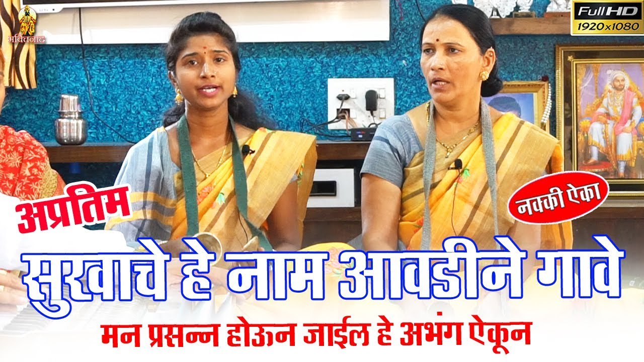 सुखाचे हे नाम आवडीने गावे | माऊली भजनी मंडळ, सोमनाथ नगर | अतिशय सुंदर विट्ठल अभंग | Vitthal। bhajan