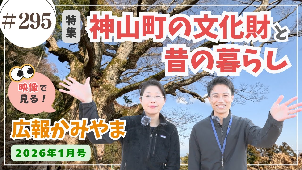 見る！広報かみやま 2026年1月号特集「未来へ守り伝えていく神山の文化のかたち」/ かみやまch.295