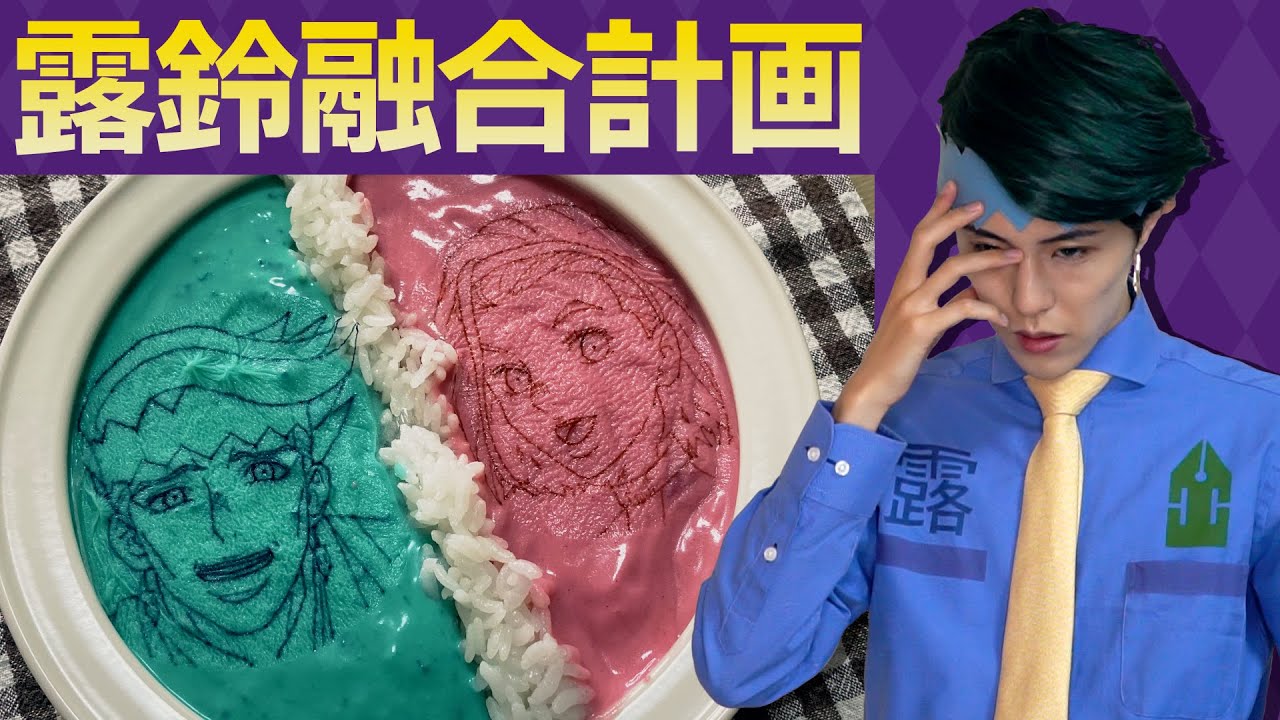 【露鈴融合計画其ノ壱】露伴ちゃんと鈴美ちゃんをひとつにしたい【岸辺ろはーん】