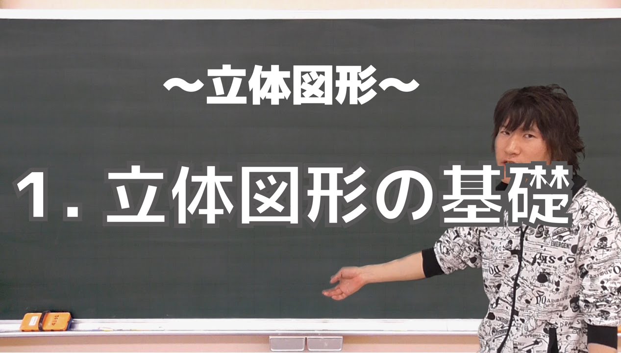 立体図形１：立体図形の基礎《一橋大2014年》