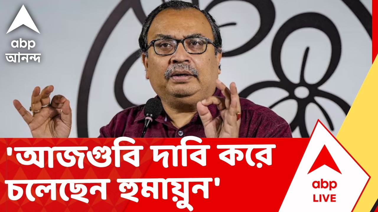 Humayun Kabir | 'একের পর এক আজগুবি দাবি করে চলেছেন হুমায়ুন', কটাক্ষ হুমায়ুনের | ABP Ananda LIVE